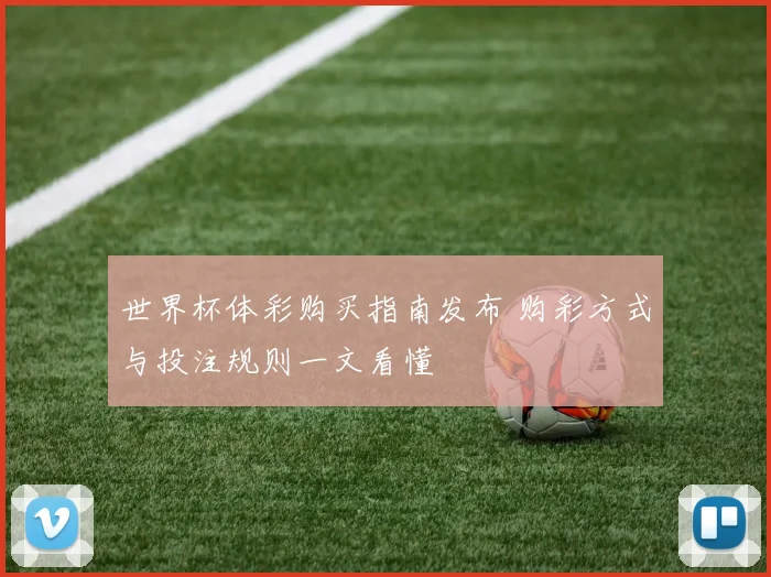 世界杯体彩购买指南发布 购彩方式与投注规则一文看懂