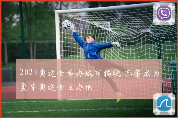 2024奥运会举办城市揭晓 巴黎成为夏季奥运会主办地