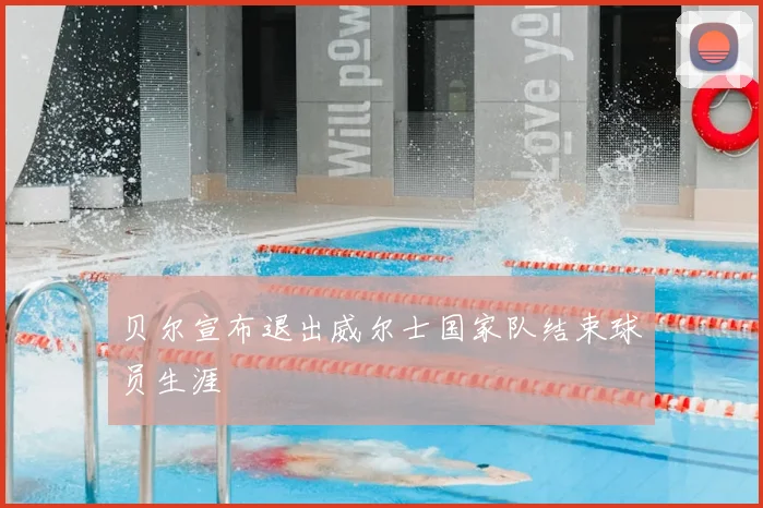 贝尔宣布退出威尔士国家队结束球员生涯