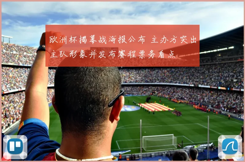 欧洲杯揭幕战海报公布 主办方突出主队形象并发布赛程票务看点