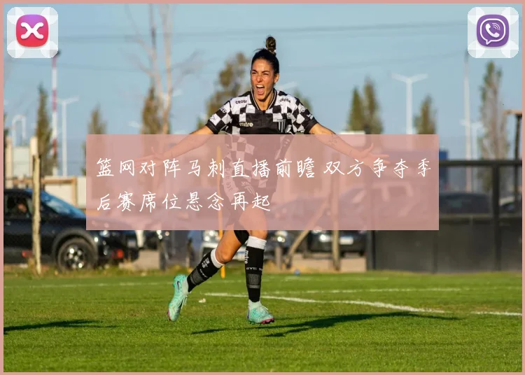 篮网对阵马刺直播前瞻 双方争夺季后赛席位悬念再起