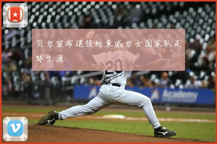 贝尔宣布退役结束威尔士国家队足球生涯