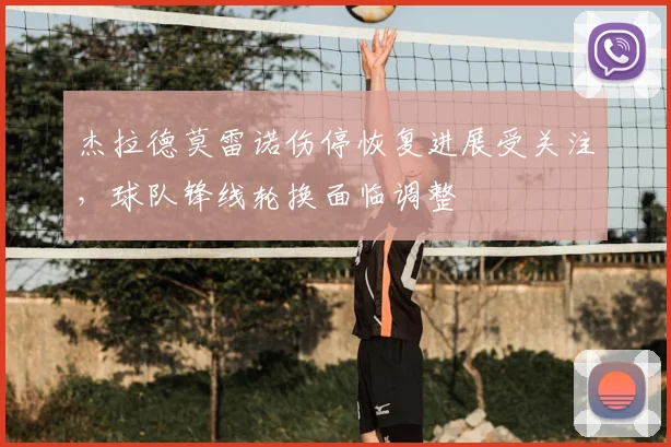 杰拉德莫雷诺伤停恢复进展受关注,球队锋线轮换面临调整