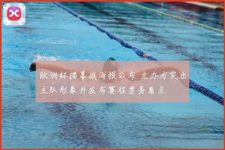 欧洲杯揭幕战海报公布 主办方突出主队形象并发布赛程票务看点