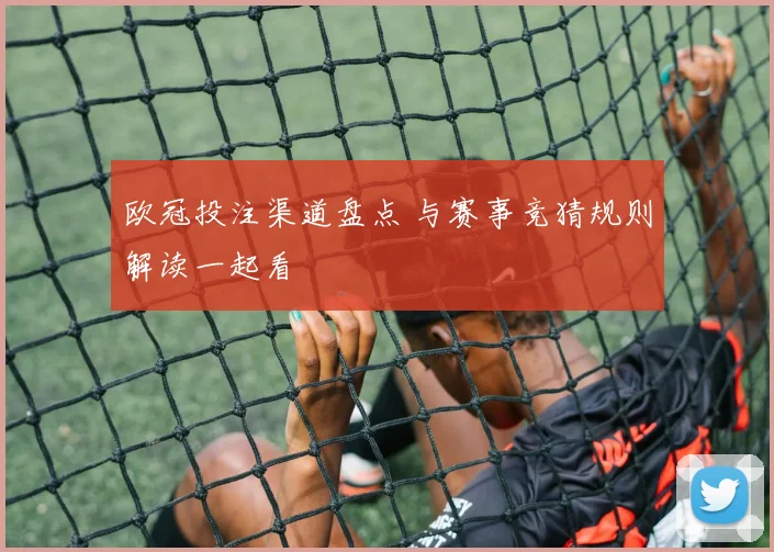 欧冠投注渠道盘点 与赛事竞猜规则解读一起看