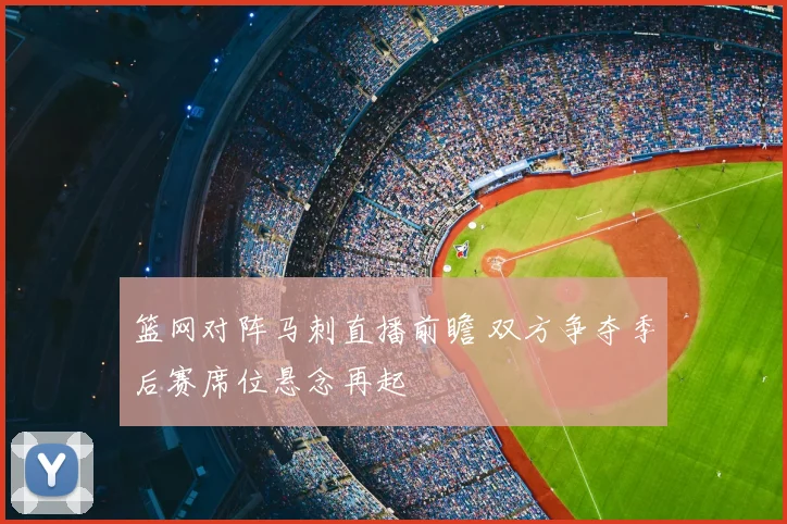 篮网对阵马刺直播前瞻 双方争夺季后赛席位悬念再起