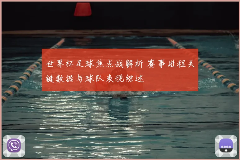 世界杯足球焦点战解析 赛事进程关键数据与球队表现综述