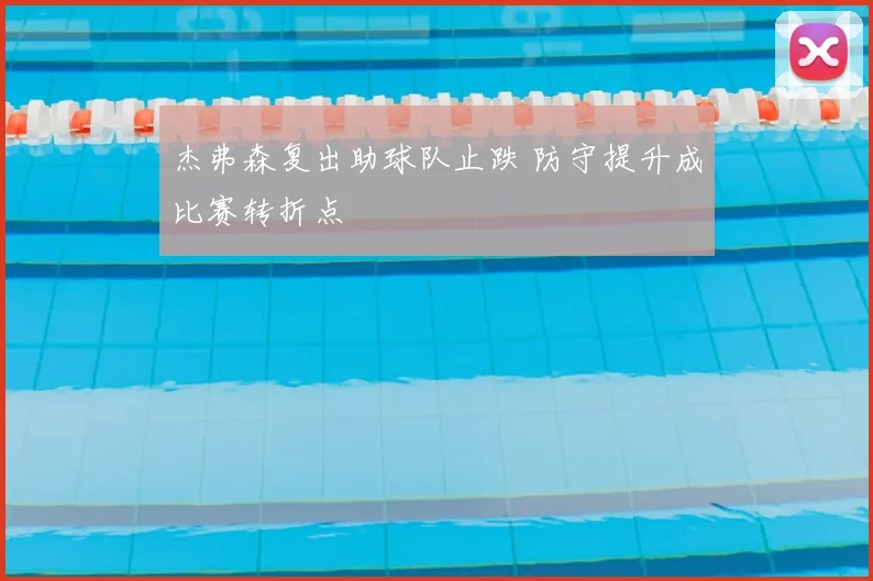 杰弗森复出助球队止跌 防守提升成比赛转折点