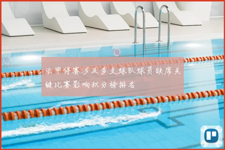 法甲停赛涉及多支球队球员缺席关键比赛影响积分榜排名