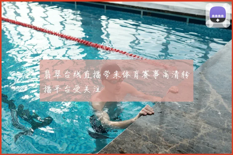 翡翠台线直播带来体育赛事高清转播平台受关注