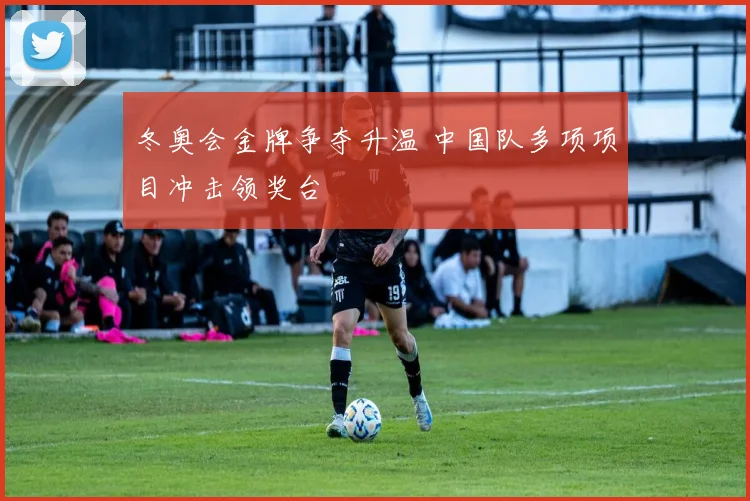 冬奥会金牌争夺升温 中国队多项项目冲击领奖台