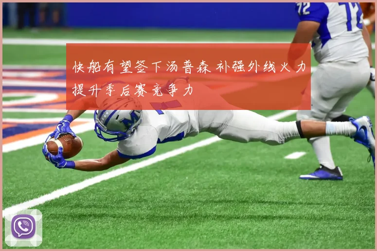 快船有望签下汤普森 补强外线火力提升季后赛竞争力