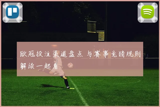 欧冠投注渠道盘点 与赛事竞猜规则解读一起看