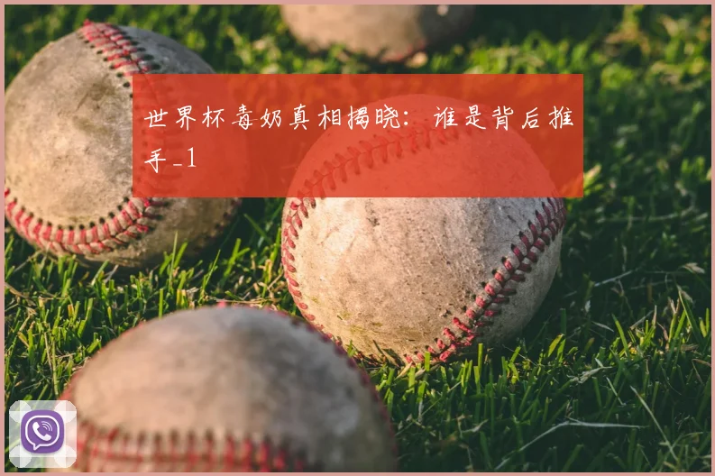 世界杯毒奶真相揭晓：谁是背后推手_1