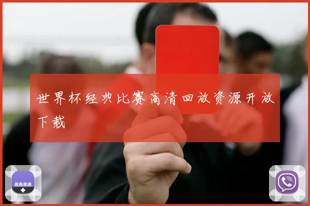 世界杯经典比赛高清回放资源开放下载