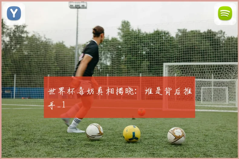 世界杯毒奶真相揭晓：谁是背后推手_1
