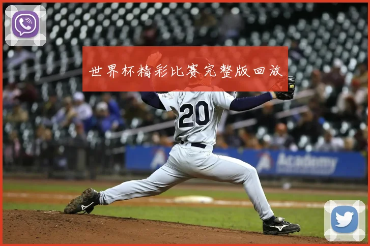 世界杯精彩比赛完整版回放
