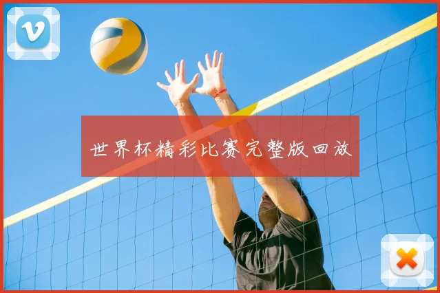 世界杯精彩比赛完整版回放