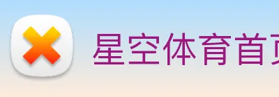 星空体育首页官网 logo
